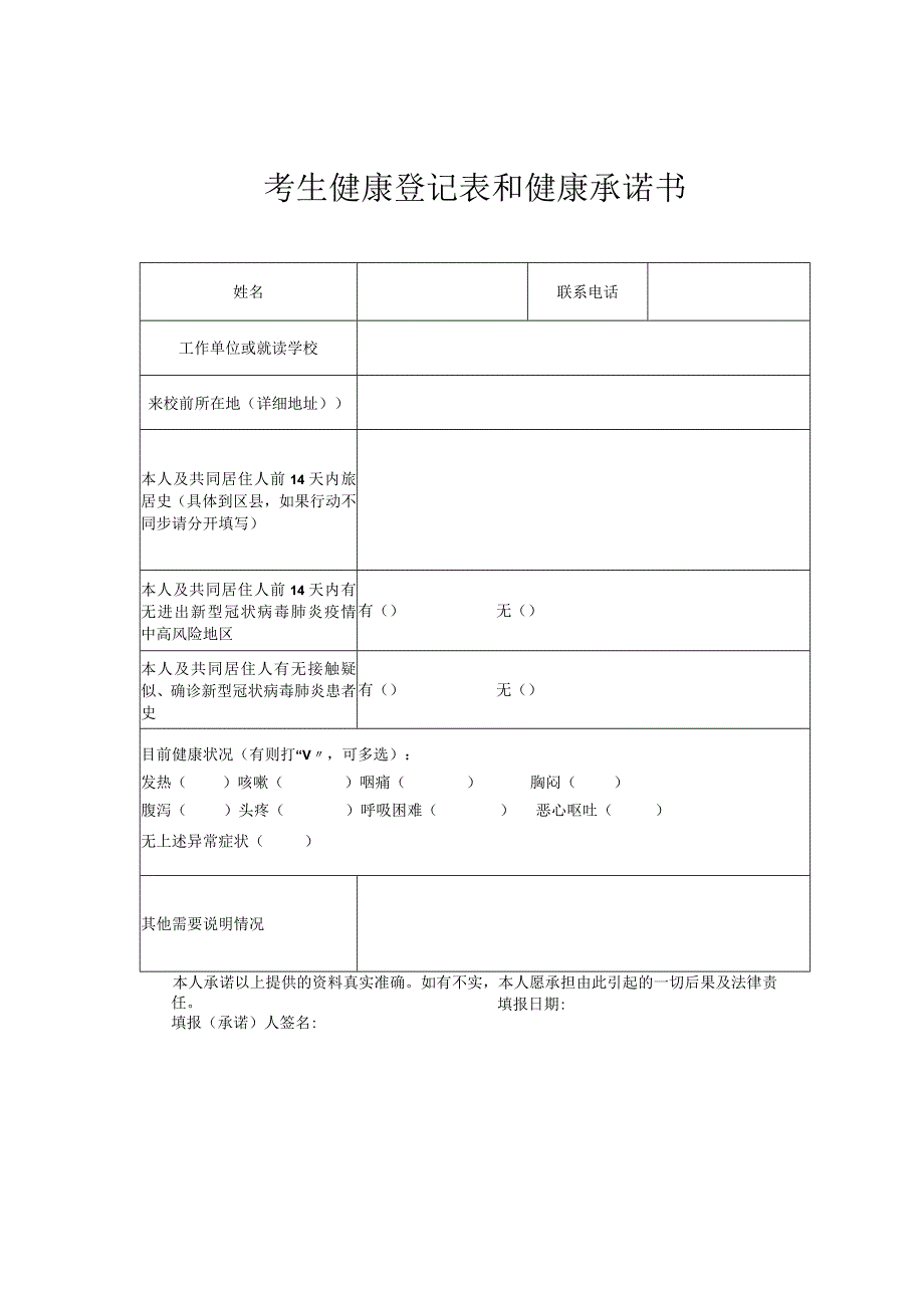 考生健康登记表和健康承诺书.docx_第1页