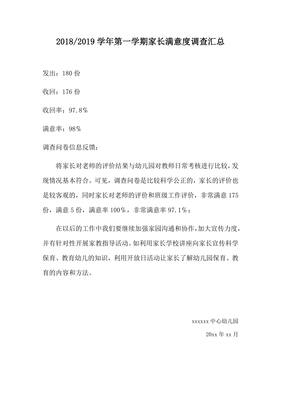 幼儿园家长满意度调查汇总.docx_第1页