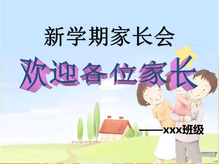 幼儿园小班新学期家长会.ppt_第1页