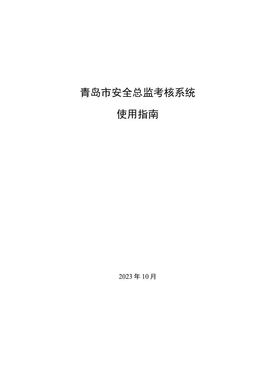 青岛市安全总监考核系统使用指南.docx_第1页