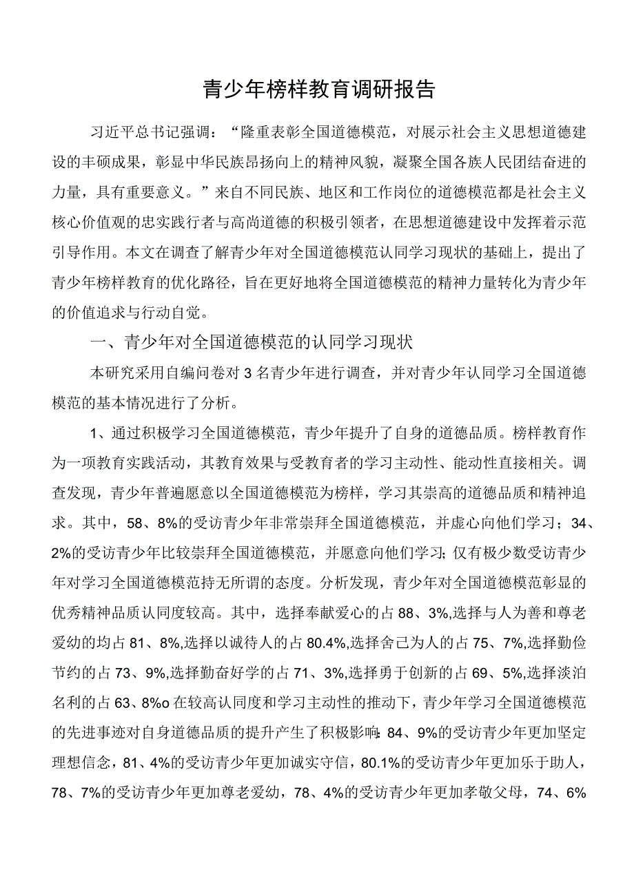 青少年榜样教育调研报告.docx_第1页