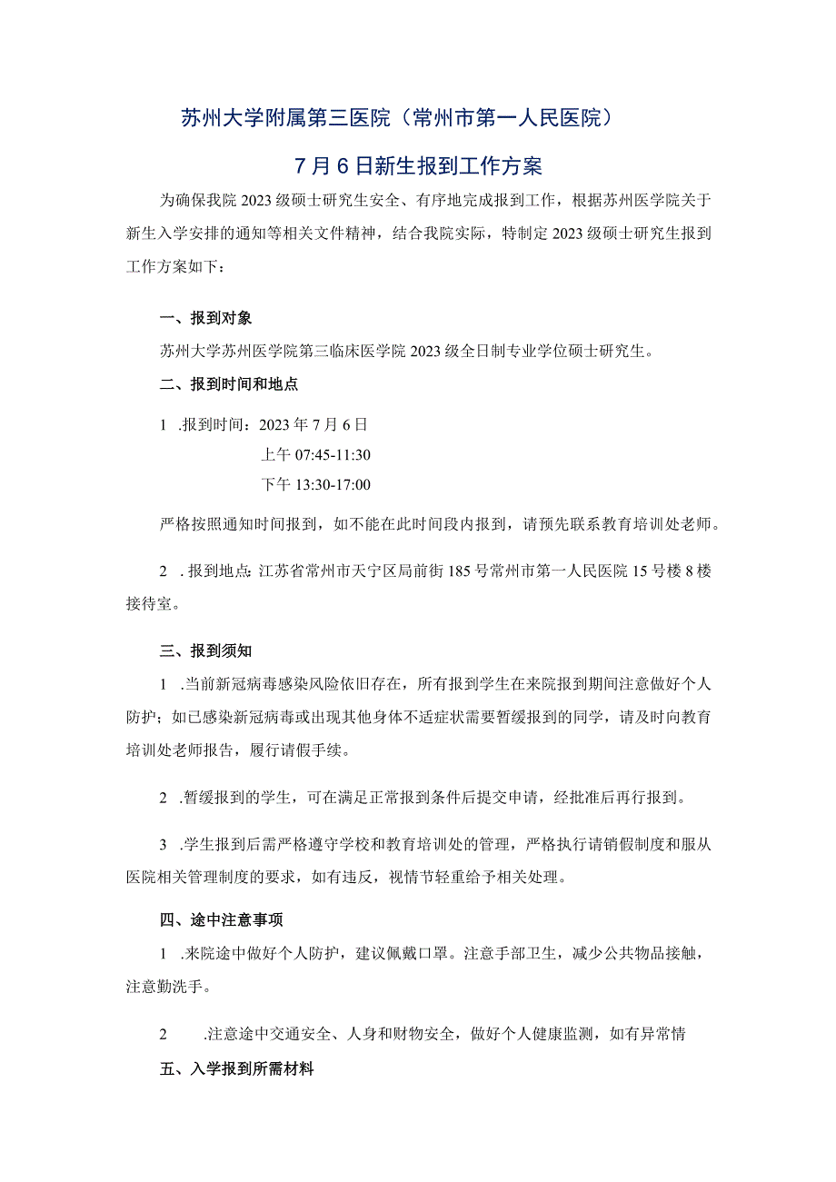 苏州大学附属第三医院常州市第一人民医院7月6日新生报到工作方案.docx_第1页