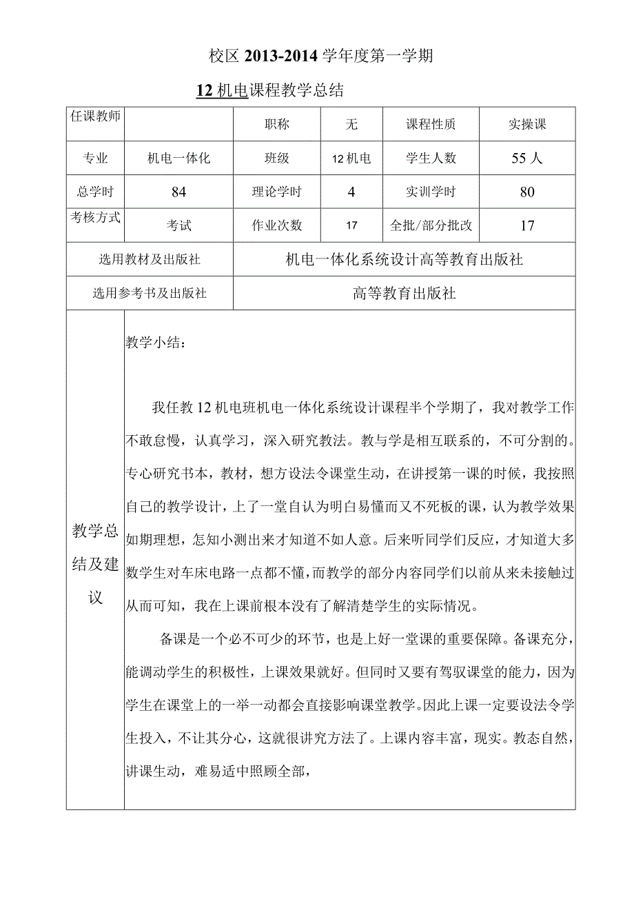 第一学期机电一体化系统设计教学总结.docx_第1页