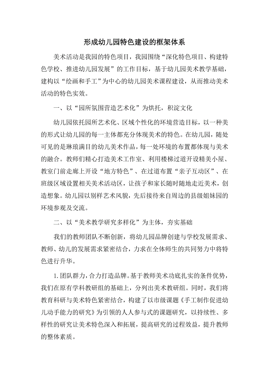 形成幼儿园特色建设的框架体系.doc_第1页