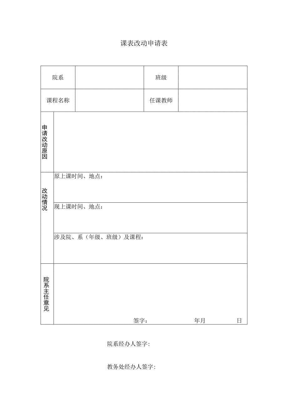 课表改动申请表.docx_第1页