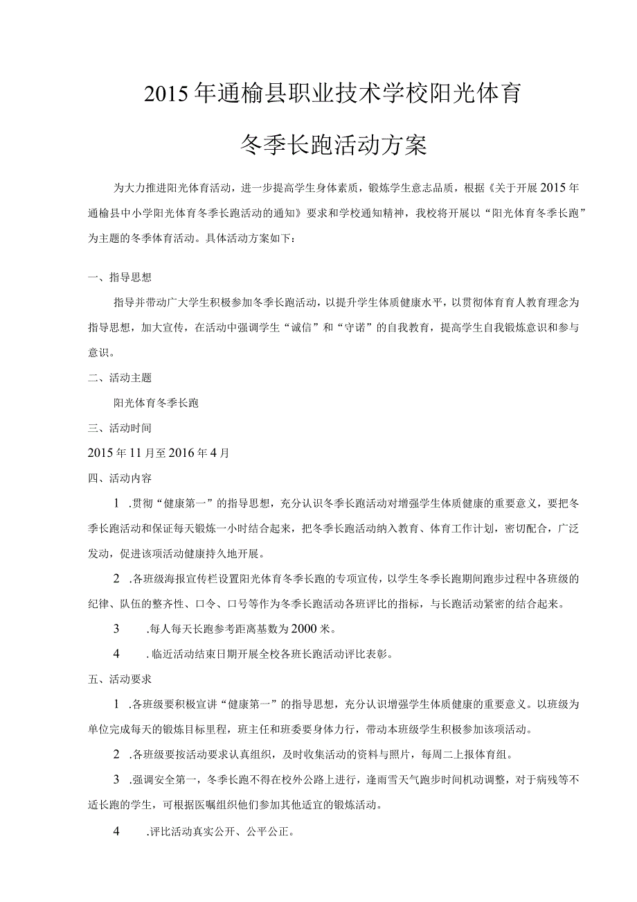 通榆县职业技术学校2015年阳光体育冬季长跑活动方案.docx_第1页