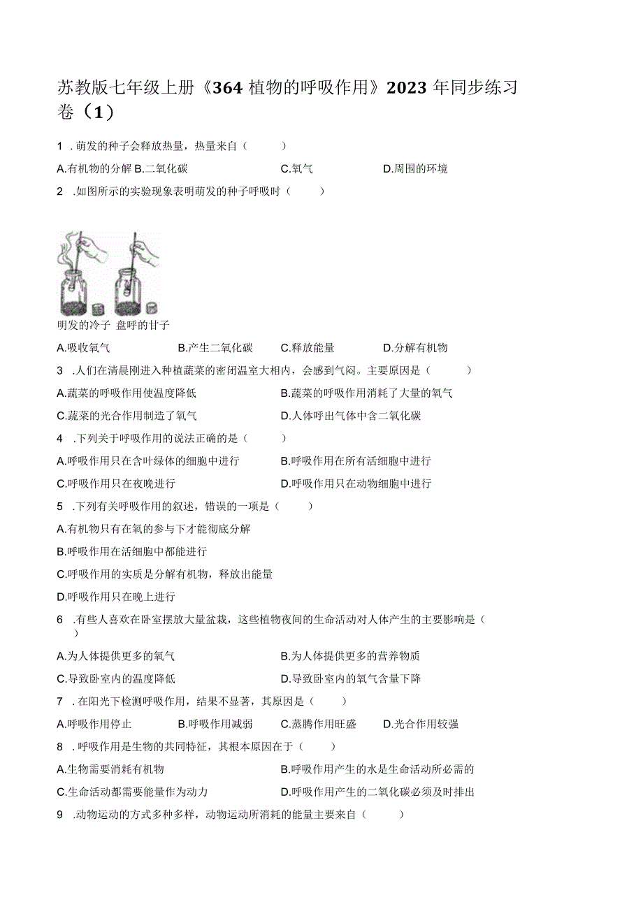 苏教版七年级上册《3.6.4 植物的呼吸作用》2023年同步练习卷（1）（附答案详解）.docx_第1页