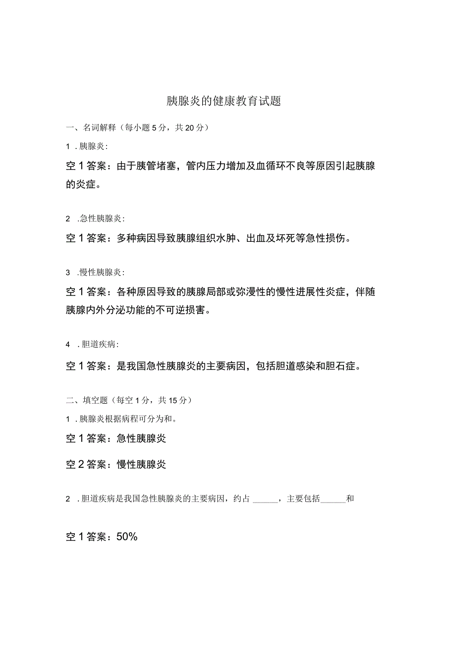 胰腺炎的健康教育试题.docx_第1页