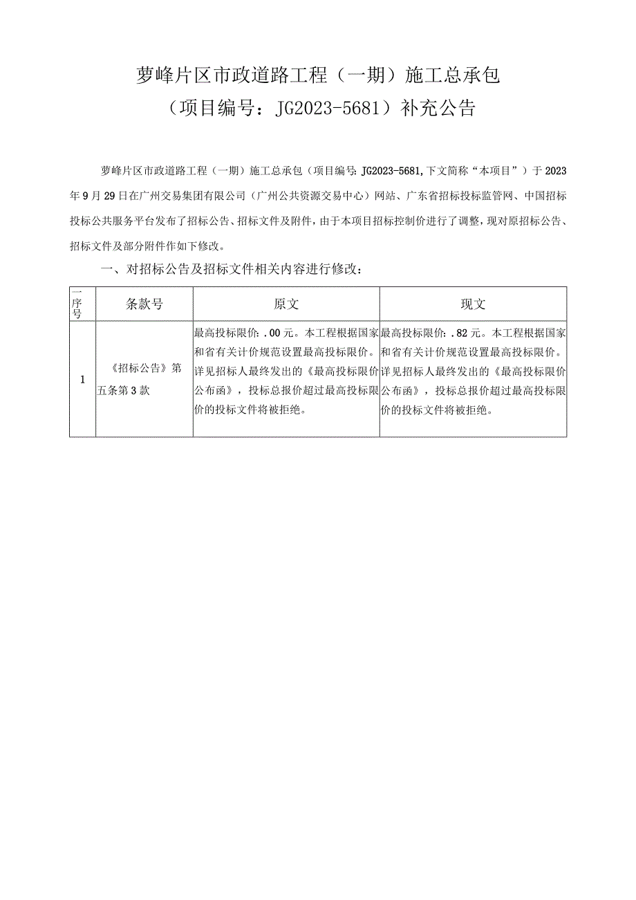 萝峰片区市政道路工程一期施工总承包.docx_第1页