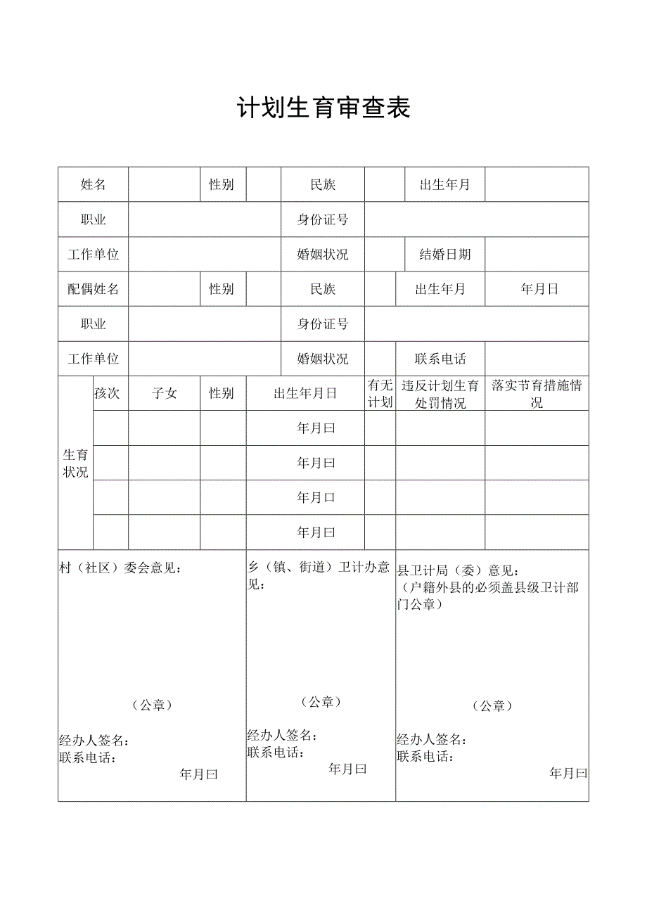 计划生育审查表.docx_第1页