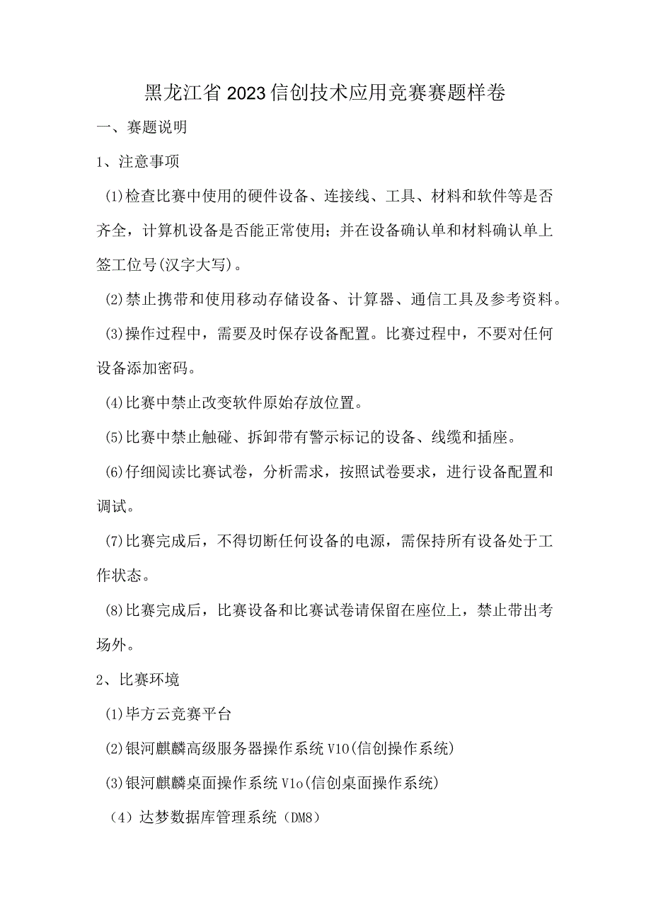 黑龙江省2023信创技术应用竞赛赛题样卷.docx_第1页