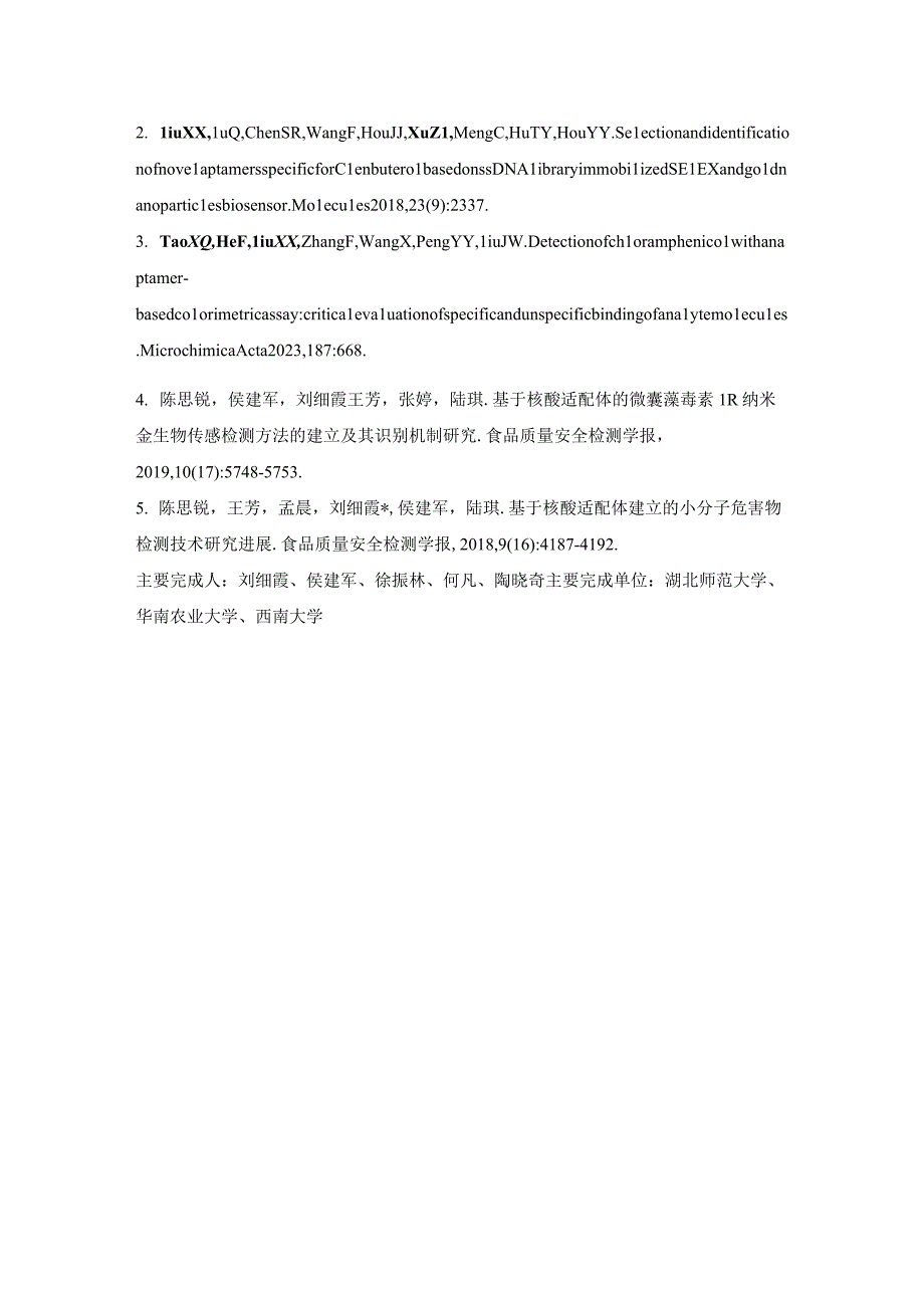 识别小分子的核酸适配体筛选及亲和力表征方法研究.docx_第2页