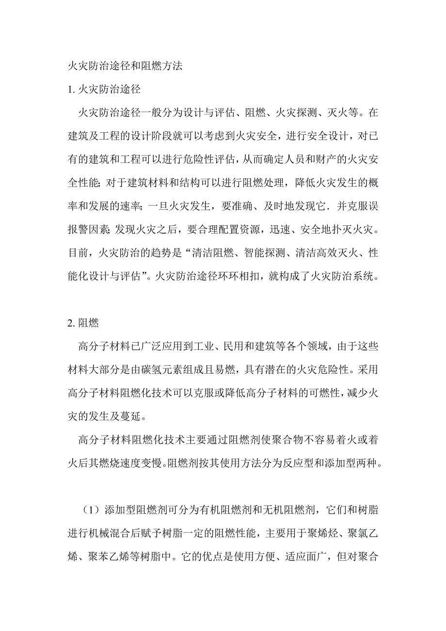 火灾防治途径和阻燃方法.doc_第1页