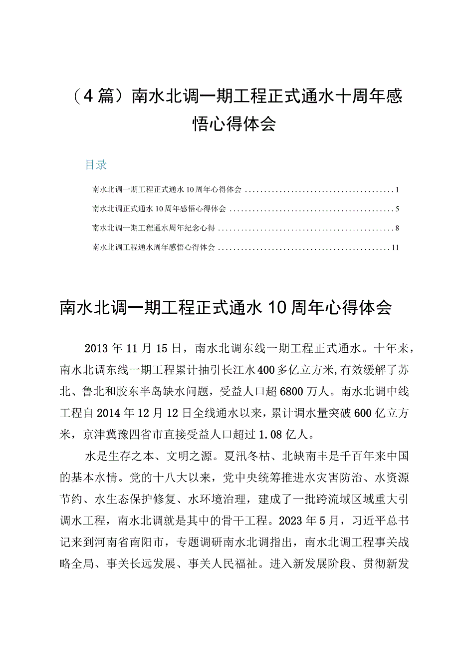 （4篇）南水北调一期工程正式通水十周年感悟心得体会.docx_第1页