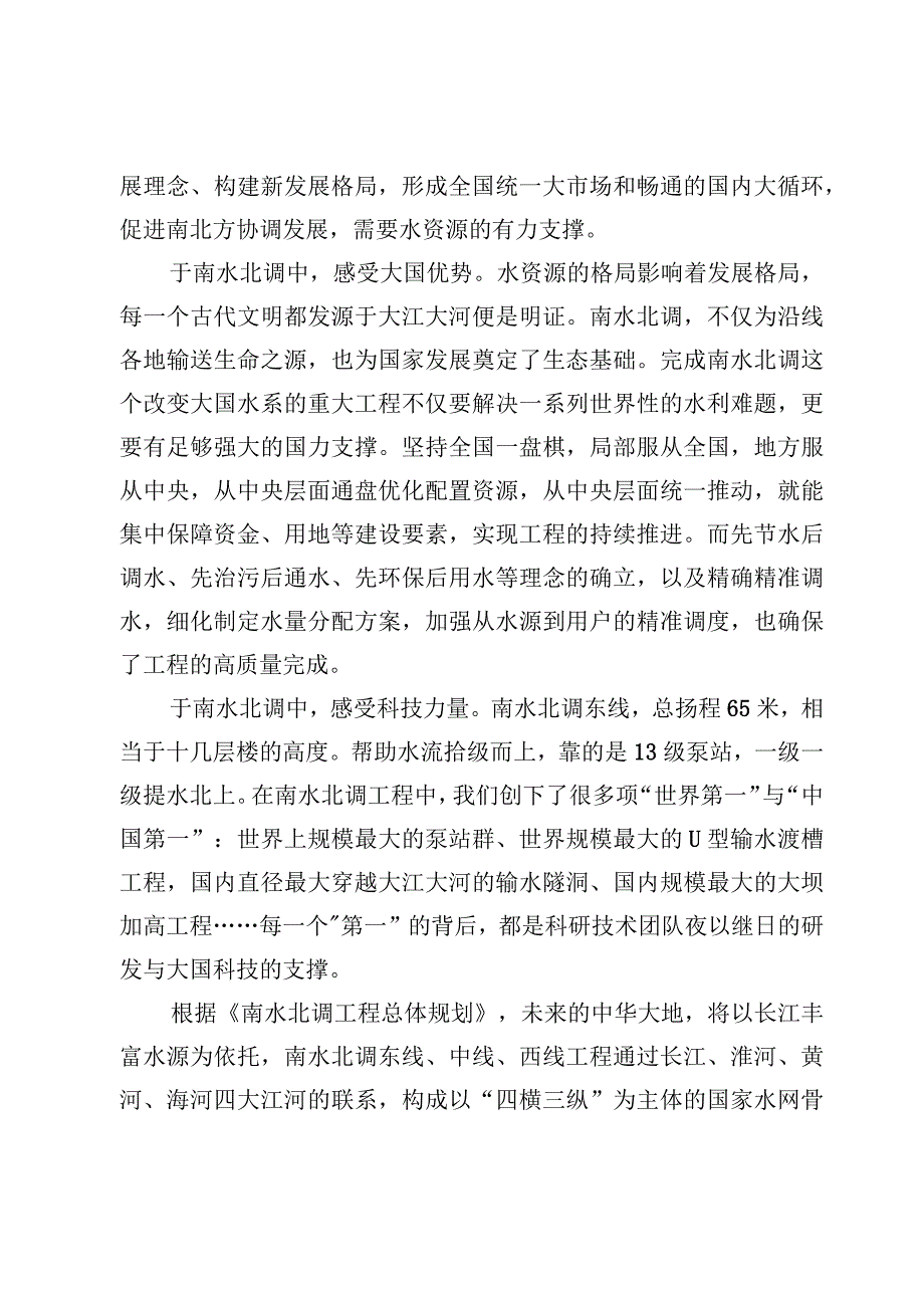 （4篇）南水北调一期工程正式通水十周年感悟心得体会.docx_第2页