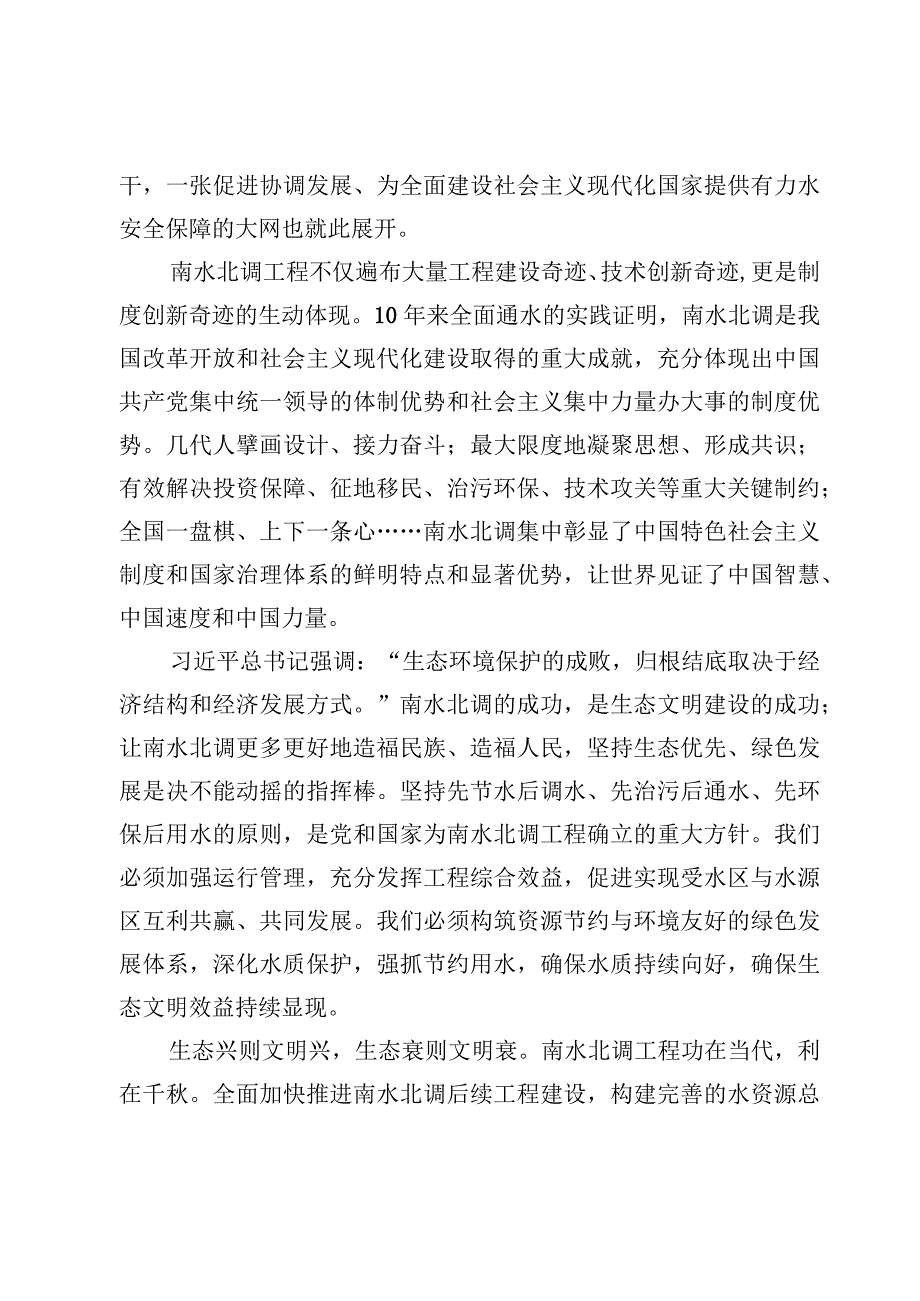 （4篇）南水北调一期工程正式通水十周年感悟心得体会.docx_第3页