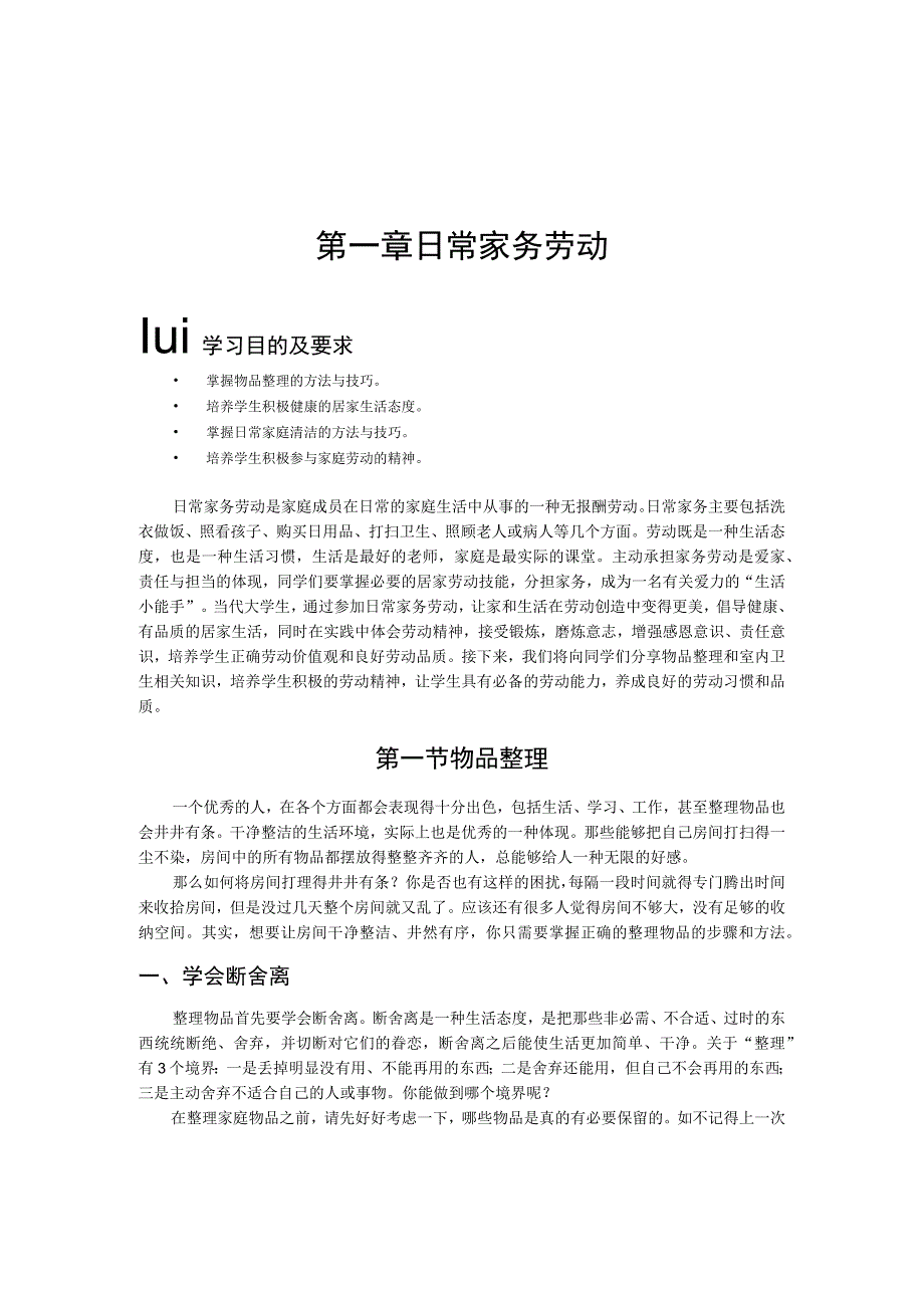 第一章日常家务劳动.docx_第1页