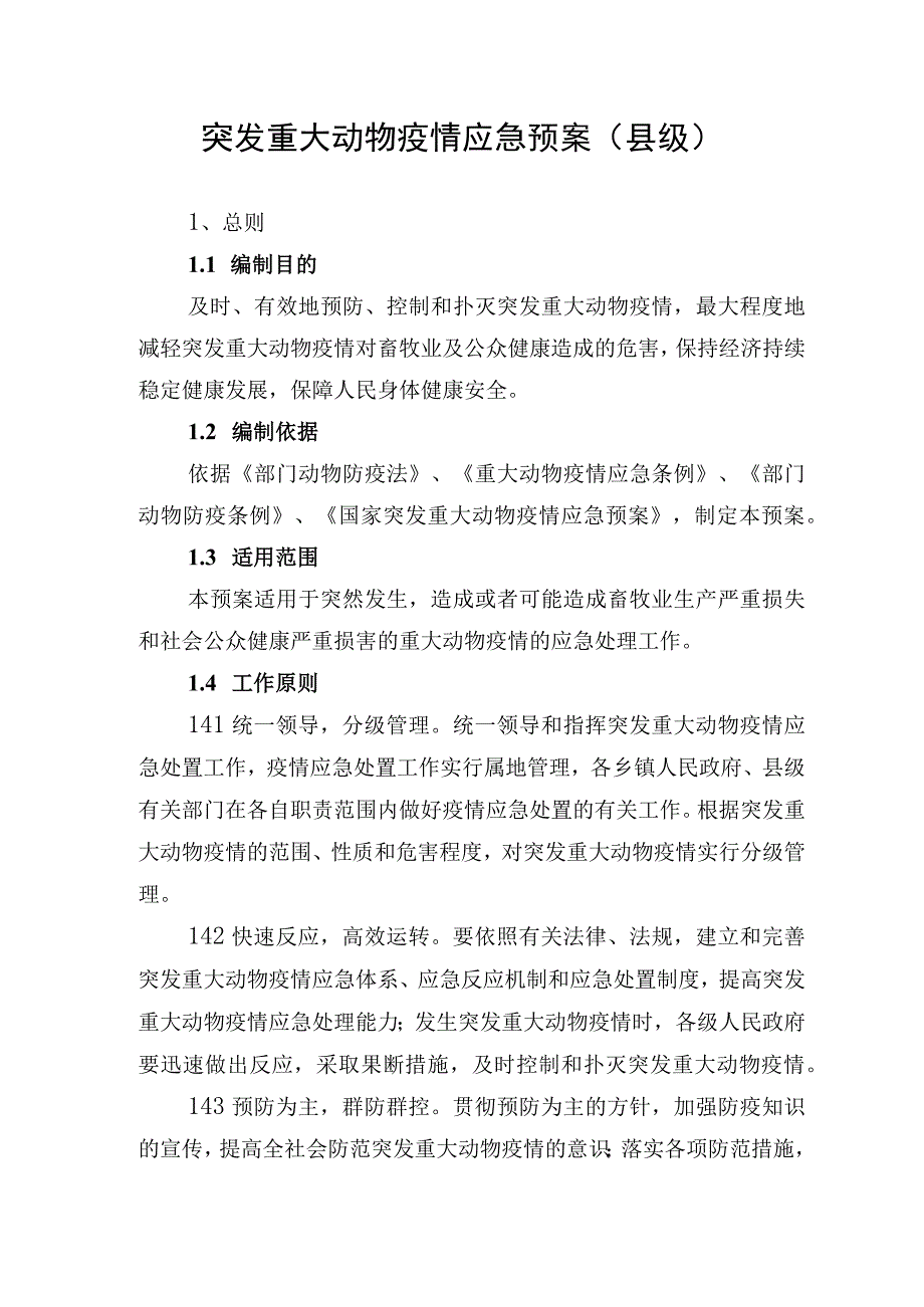 突发重大动物疫情应急预案（县级）.docx_第1页