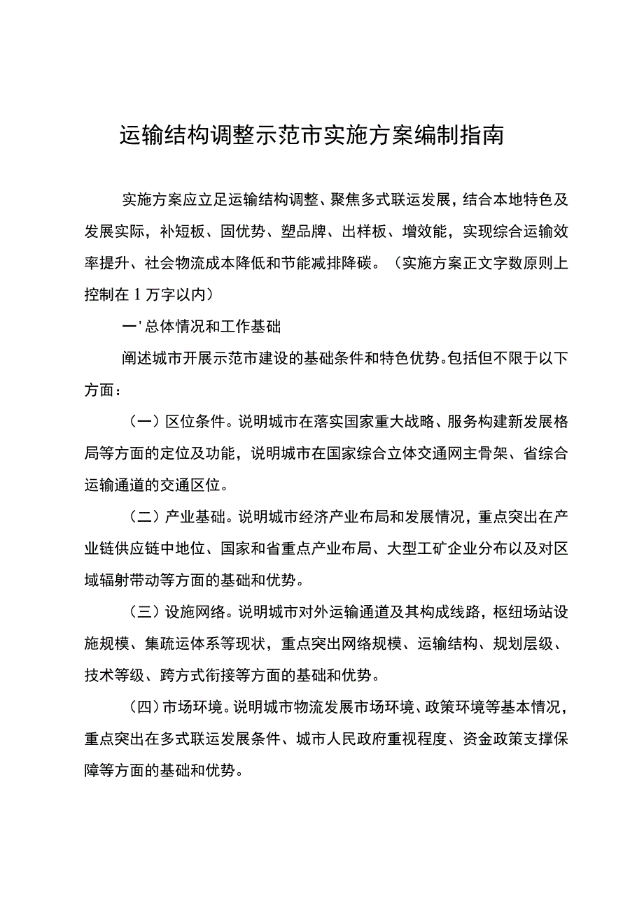 运输结构调整示范市实施方案编制指南.docx_第1页