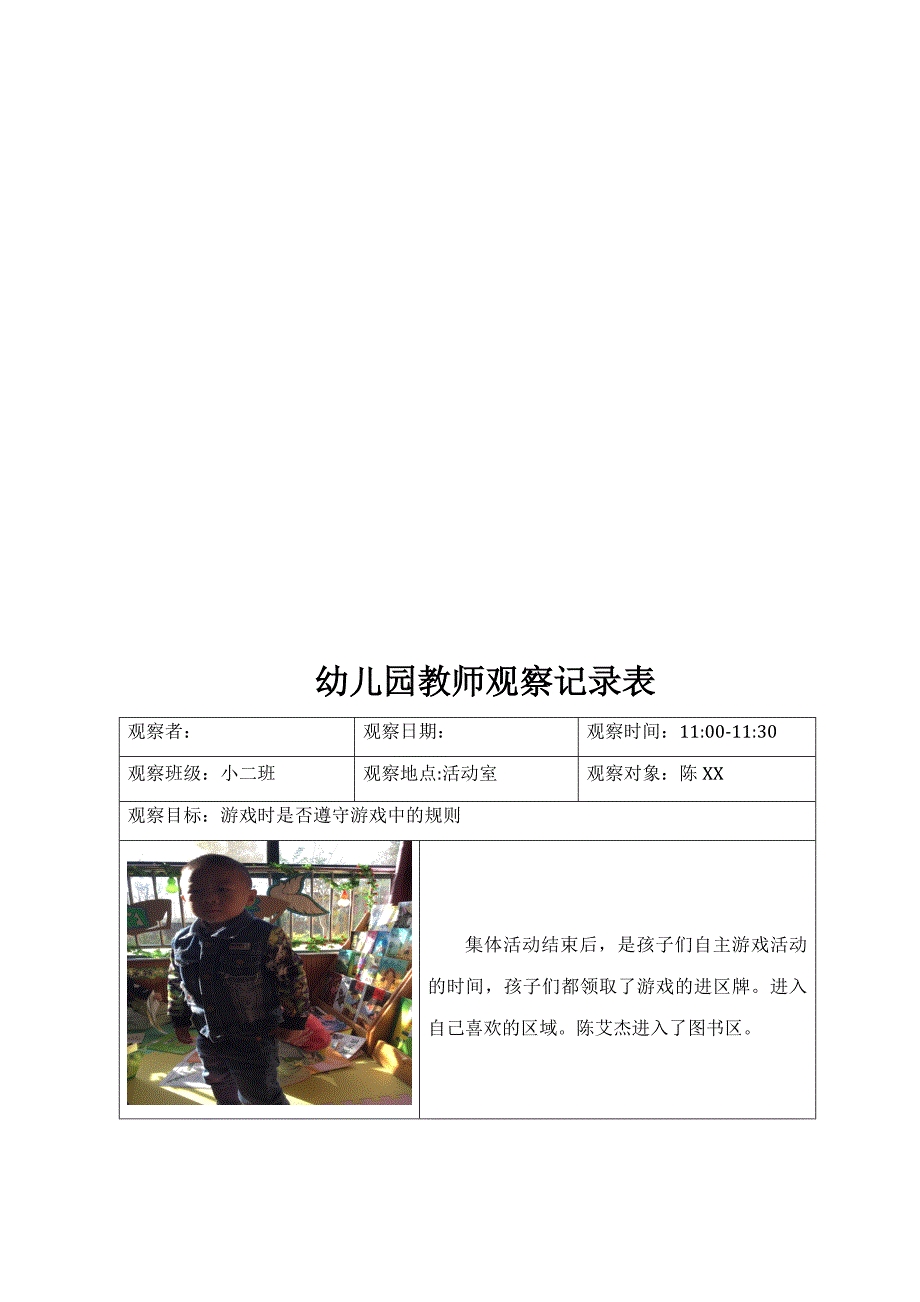 幼儿园观察记录表3篇.docx_第3页