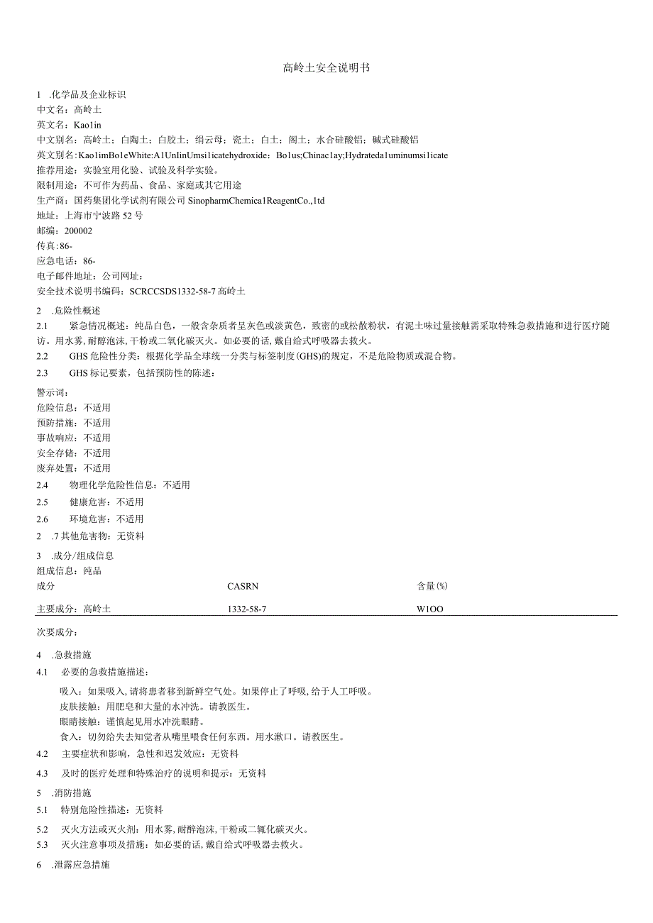 高岭土安全说明书.docx_第1页