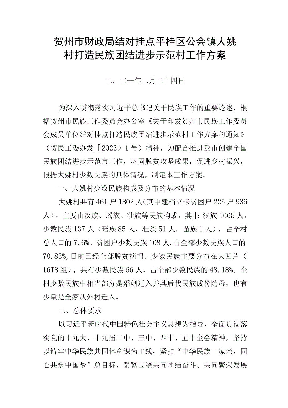 贺州市财政局结对挂点平桂区公会镇大姚村打造民族团结进步示范村工作方案.docx_第1页