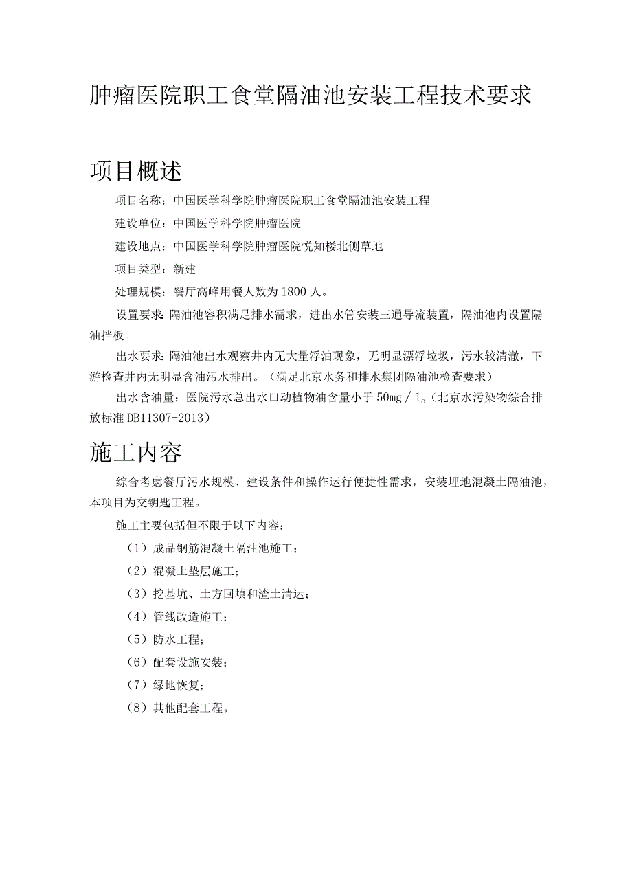 肿瘤医院职工食堂隔油池安装工程技术要求项目概述.docx_第1页