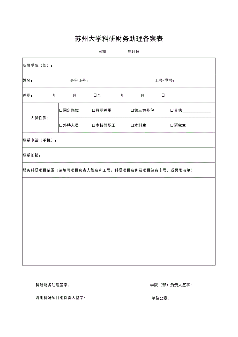 苏州大学科研财务助理备案表.docx_第1页