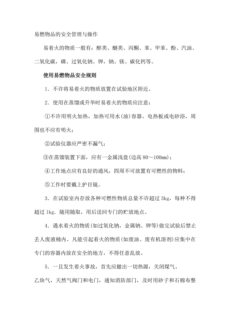 易燃物品的安全管理与操作.doc_第1页