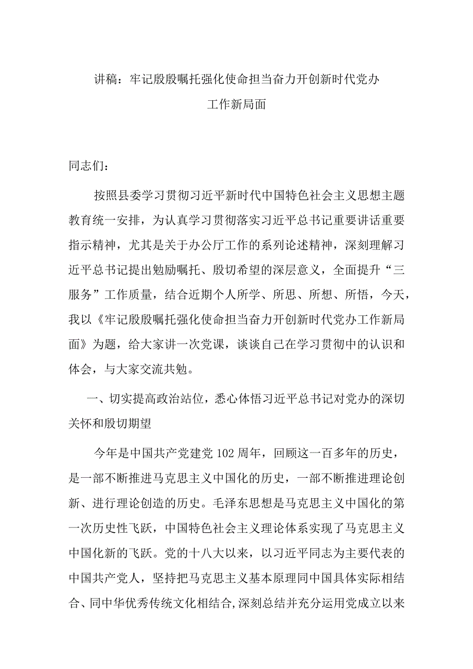 讲稿：牢记殷殷嘱托 强化使命担当 奋力开创新时代党办工作新局面.docx_第1页