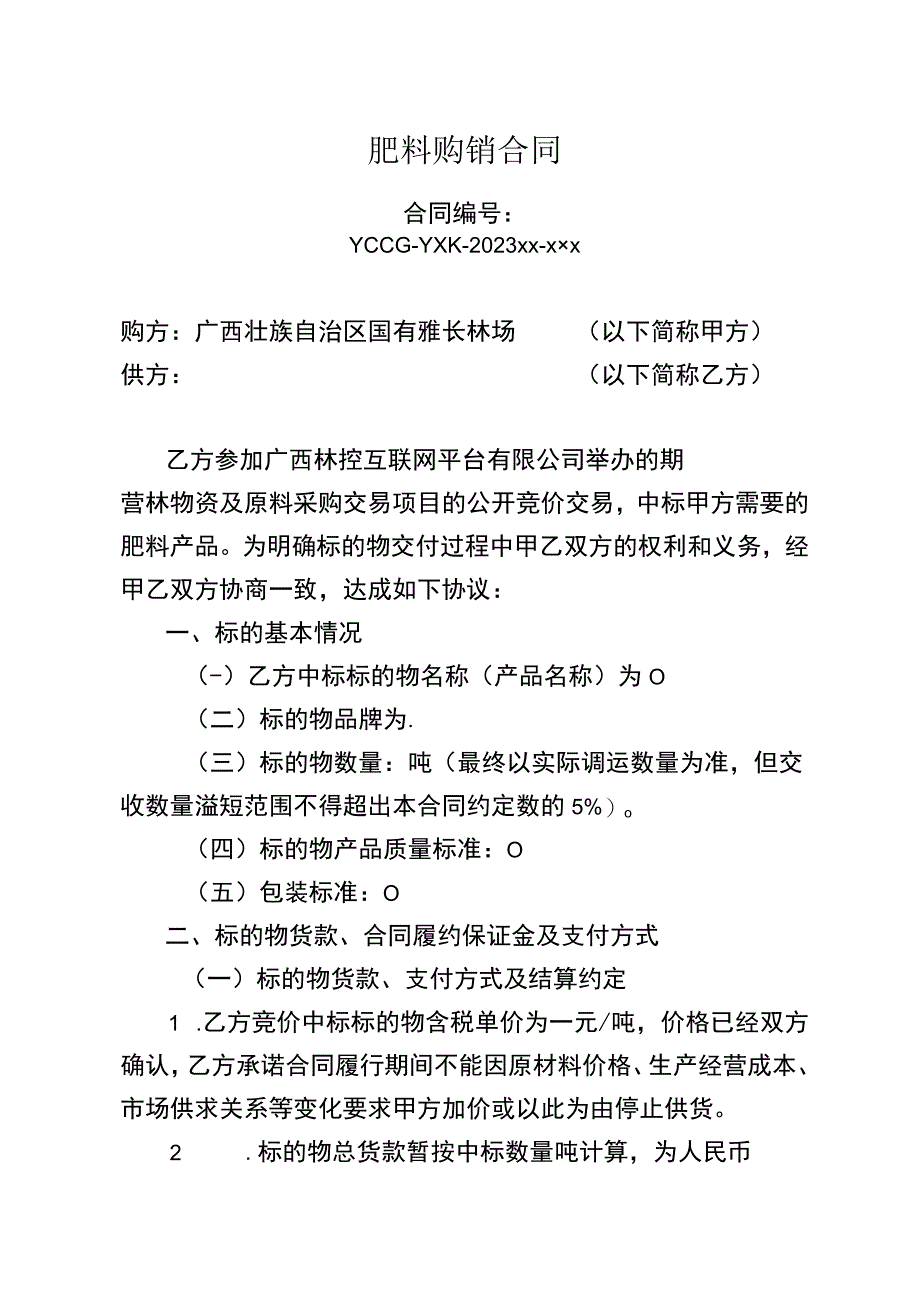 肥料购销合同.docx_第1页