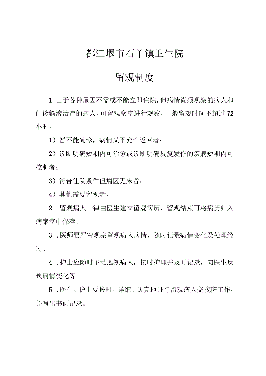 都江堰市石羊镇卫生院留观制度.docx_第1页