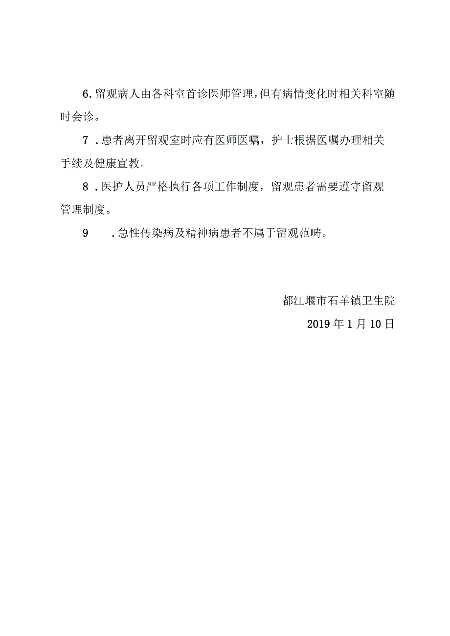 都江堰市石羊镇卫生院留观制度.docx_第2页