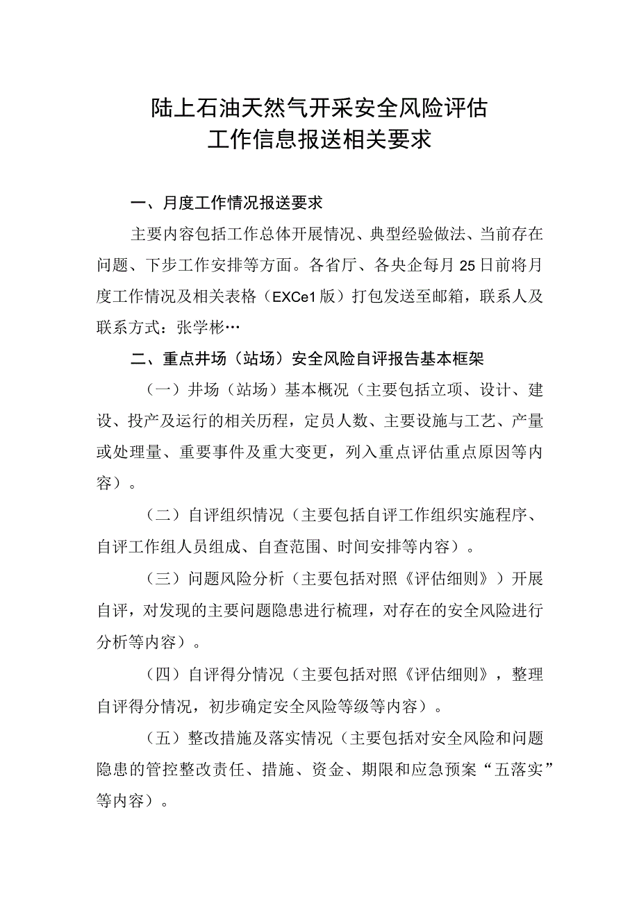 陆上石油天然气开采安全风险评估工作信息报送相关要求.docx_第1页