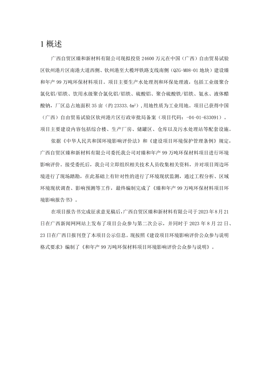 臻和年产99万吨环保材料项目环境影响评价公众参与说明.docx_第3页