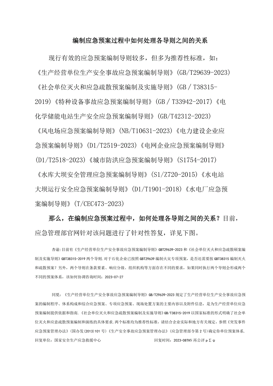 编制应急预案过程中如何处理各导则之间的关系.docx_第1页