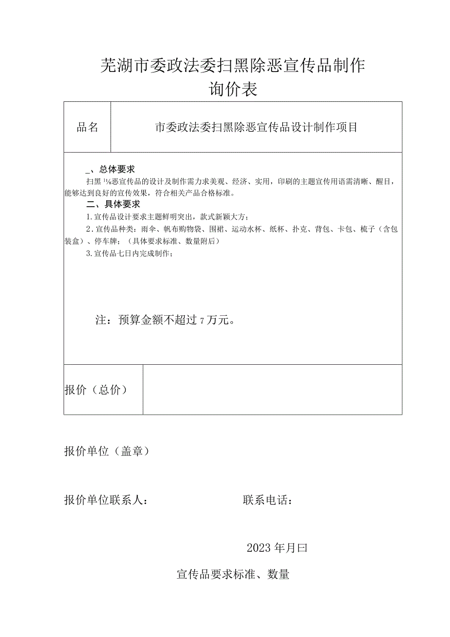 芜湖市委政法委扫黑除恶宣传品制作询价表.docx_第1页