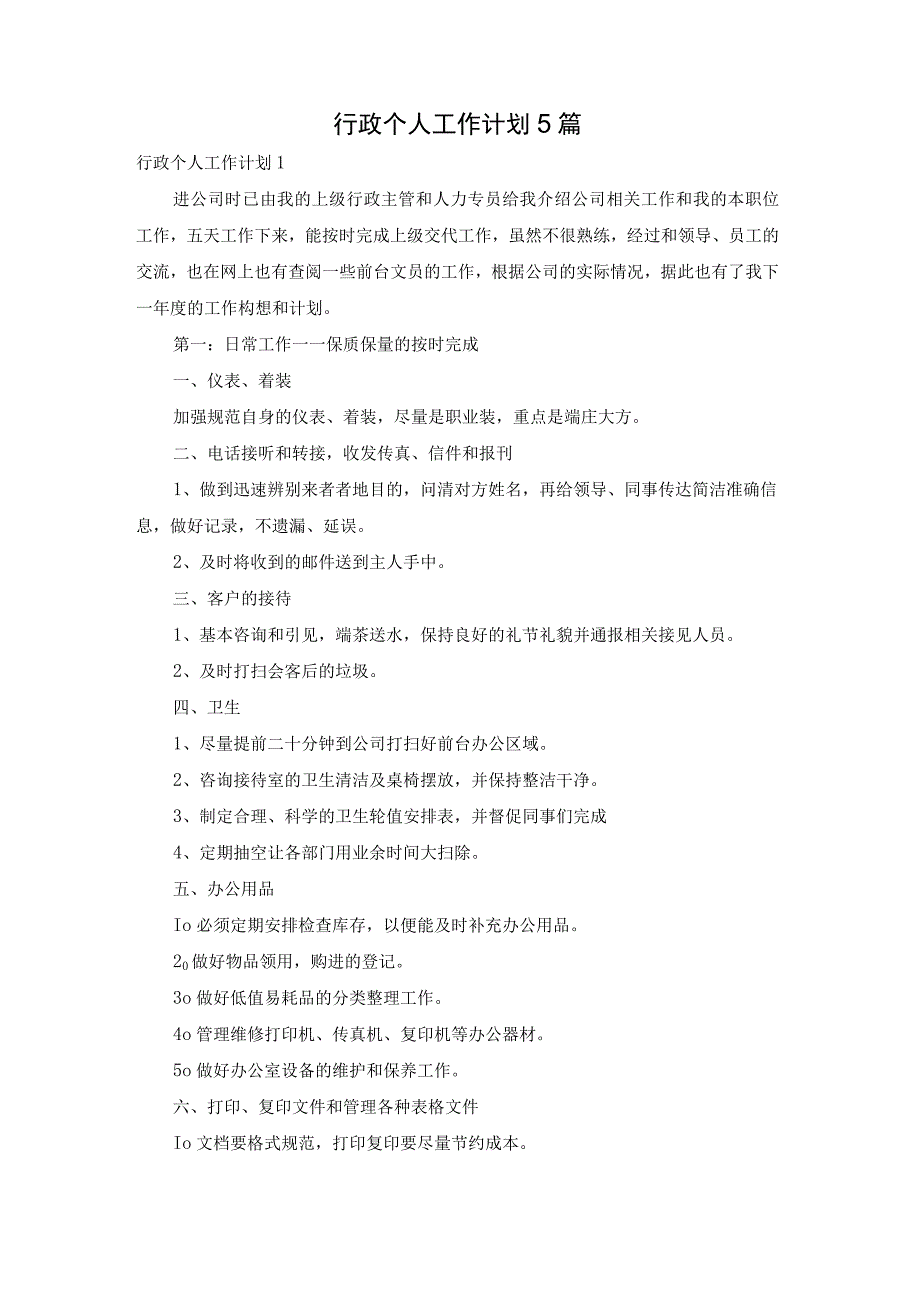 行政个人工作计划5篇.docx_第1页