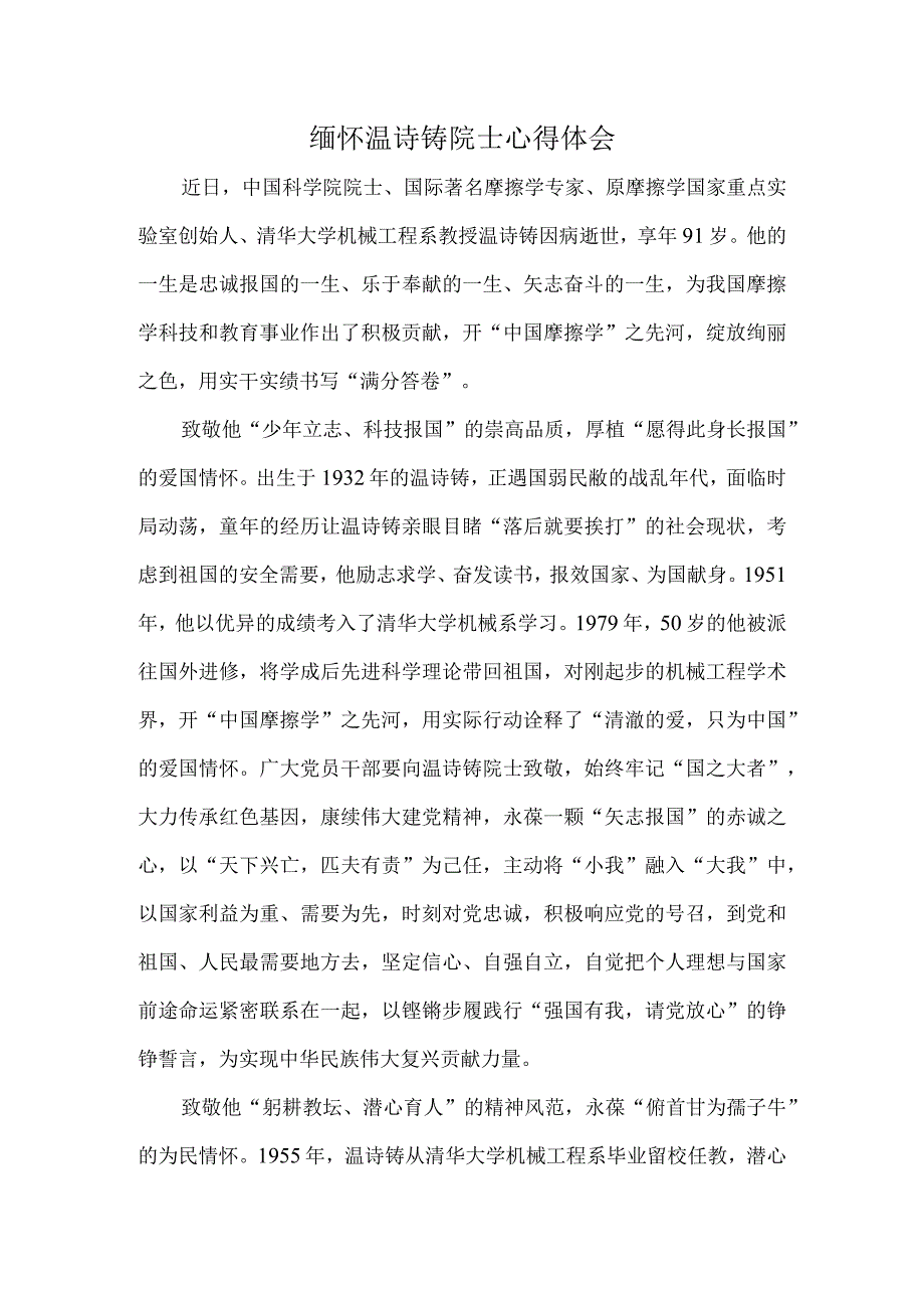 缅怀温诗铸院士心得体会.docx_第1页