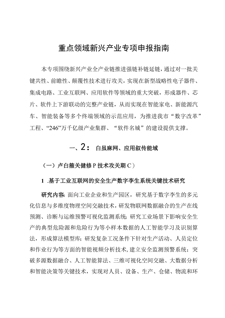 重点领域新兴产业专项申报指南.docx_第1页