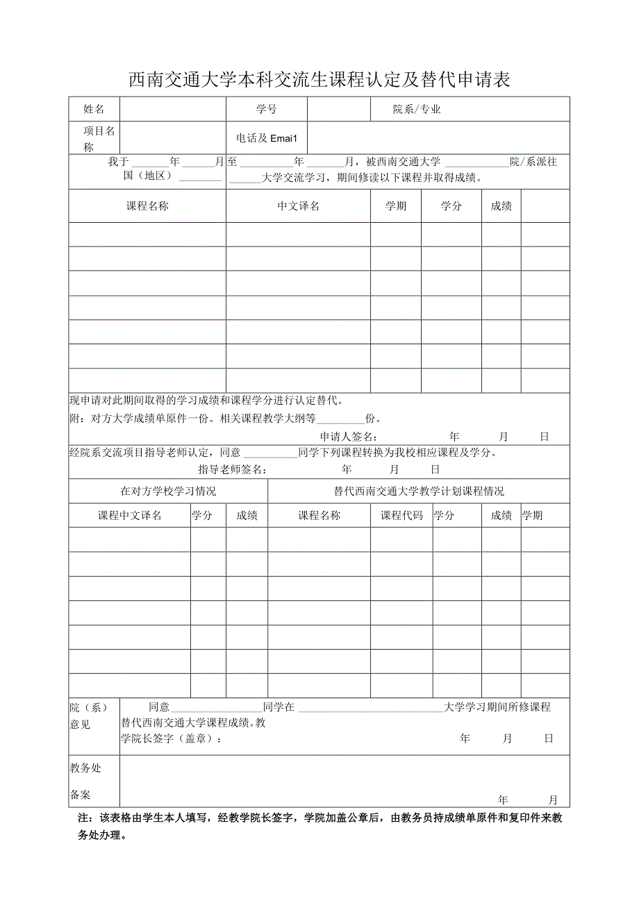 西南交通大学本科交流生课程认定及替代申请表.docx_第1页