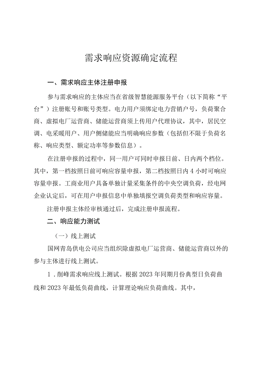 需求响应资源确定流程.docx_第1页