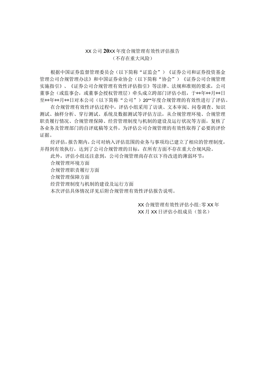 证券公司合规管理有效性评估报告基本格式.docx_第1页