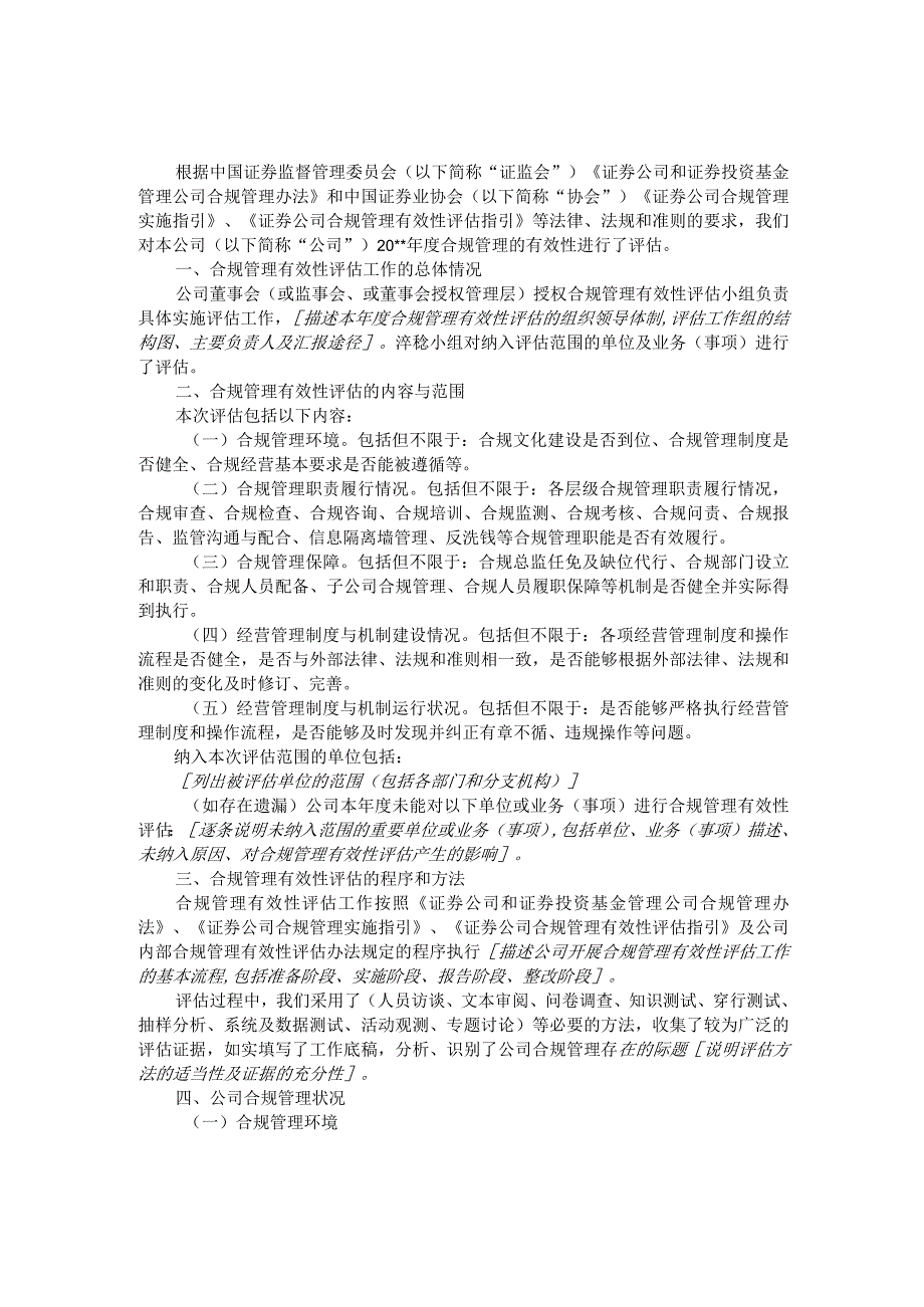 证券公司合规管理有效性评估报告基本格式.docx_第3页