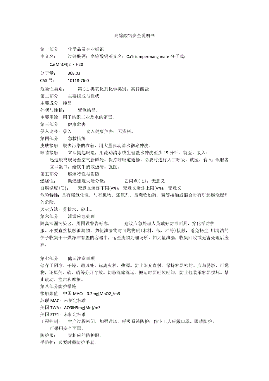 高锰酸钙安全说明书.docx_第1页