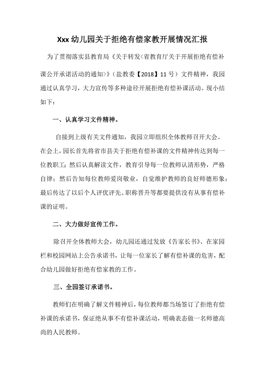 幼儿园关于拒绝有偿家教开展情况汇报.docx_第1页