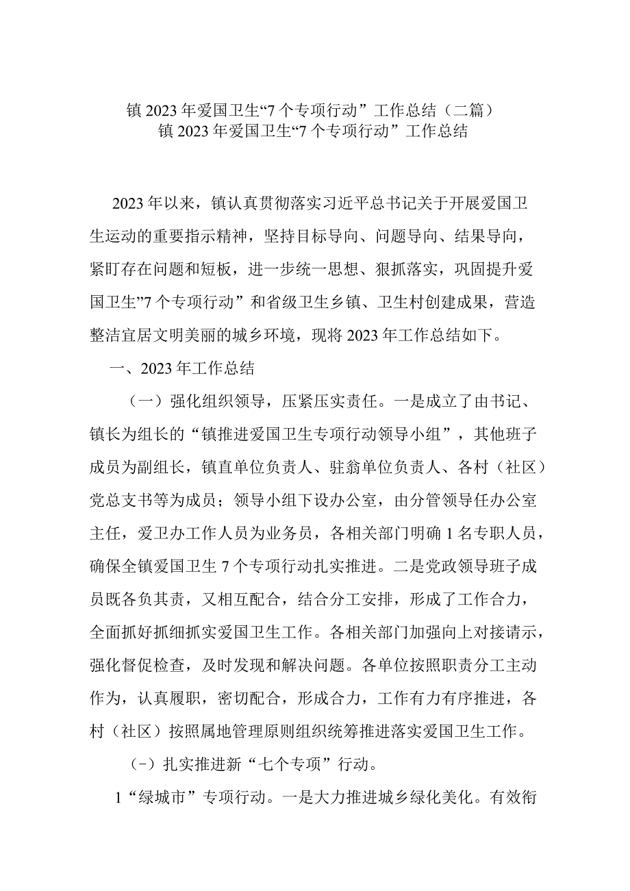 镇2023年爱国卫生“7个专项行动”工作总结(二篇).docx_第1页