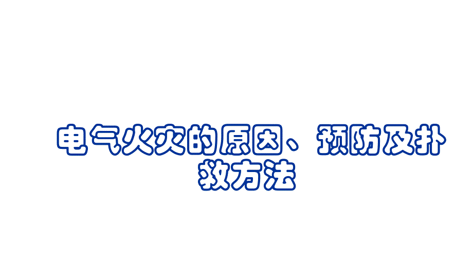 电气火灾的原因、预防及扑救方法.pptx_第1页