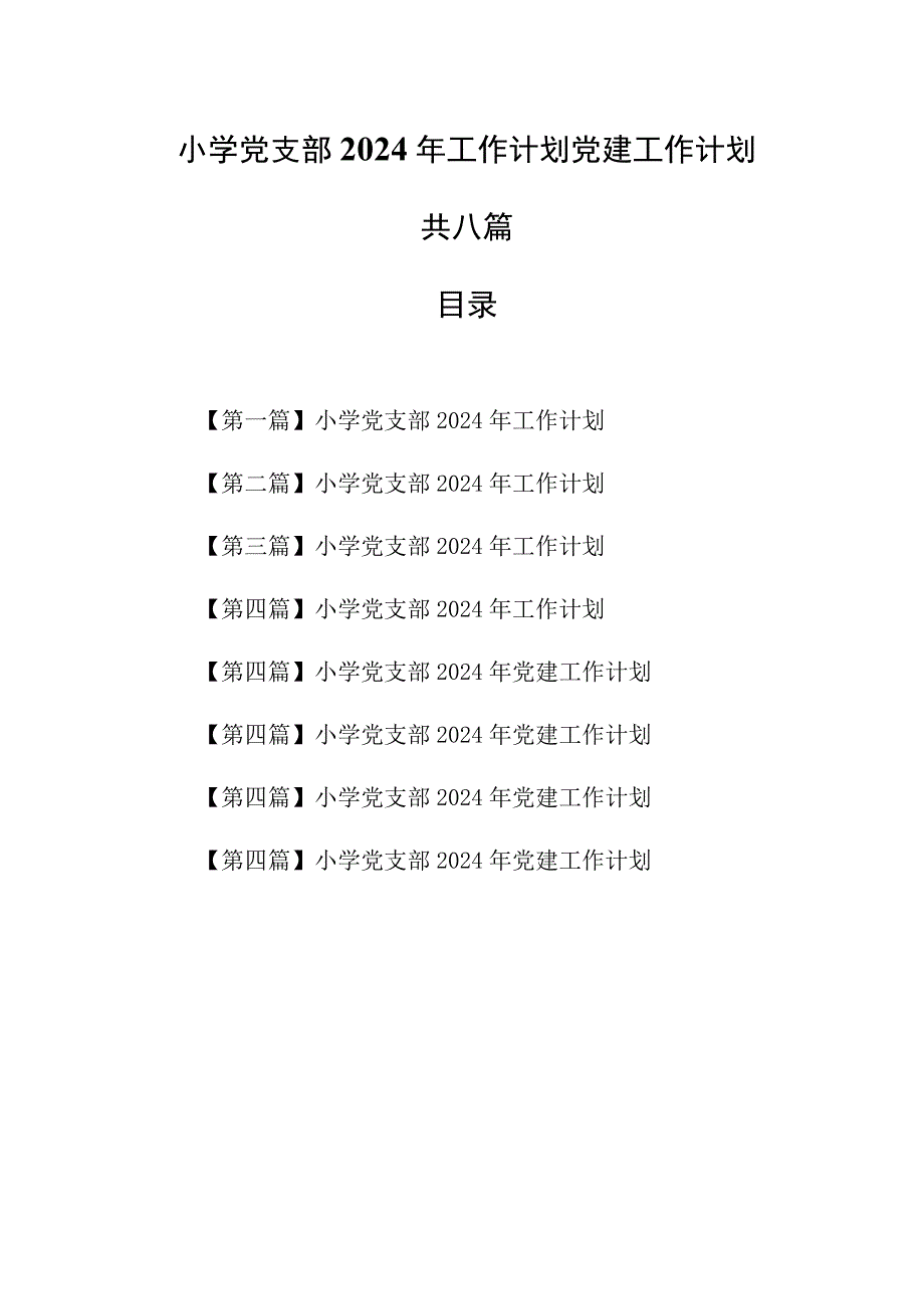 （8篇）小学党支部2024年工作计划党建工作计划.docx_第1页