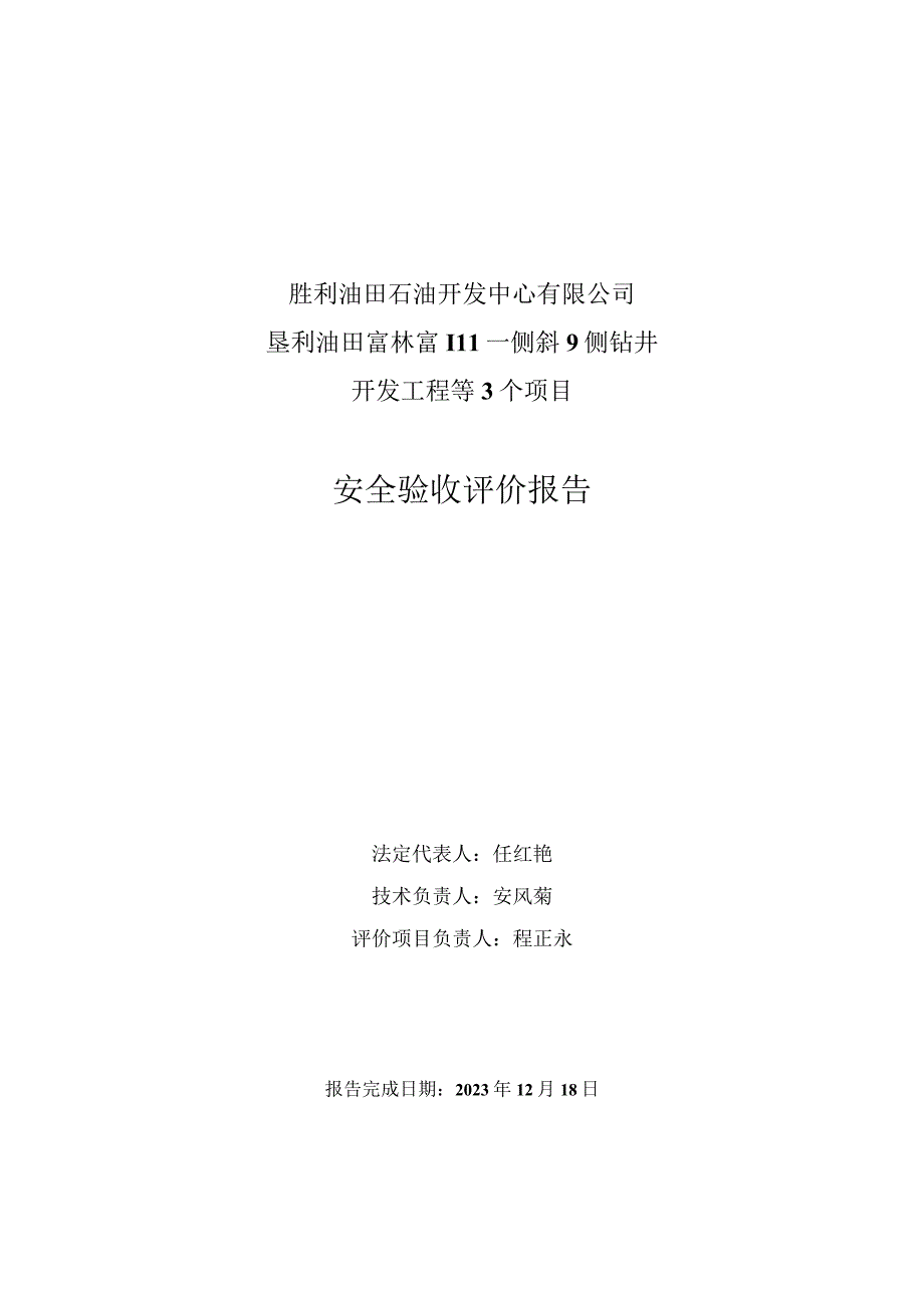 胜利油田石油开发中心有限公司垦利油田富林富111－侧斜9侧钻井开发工程等3个项目安全验收评价报告.docx_第2页